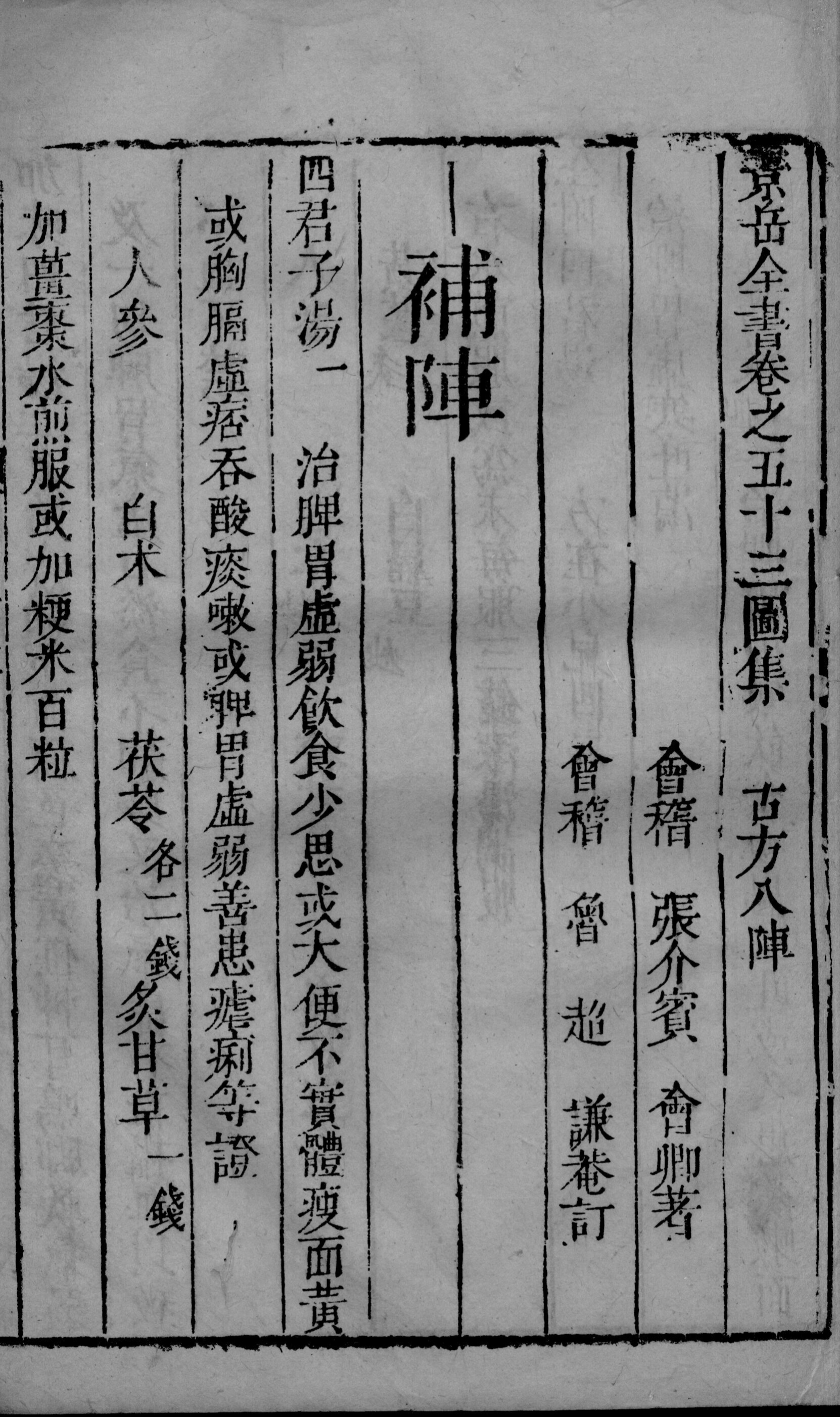 景岳全书  2  卷53